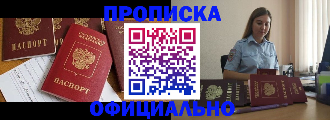 купить прописку в Железногорске