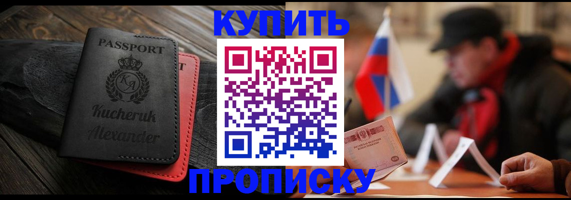 временная регистрация купить в Железногорске