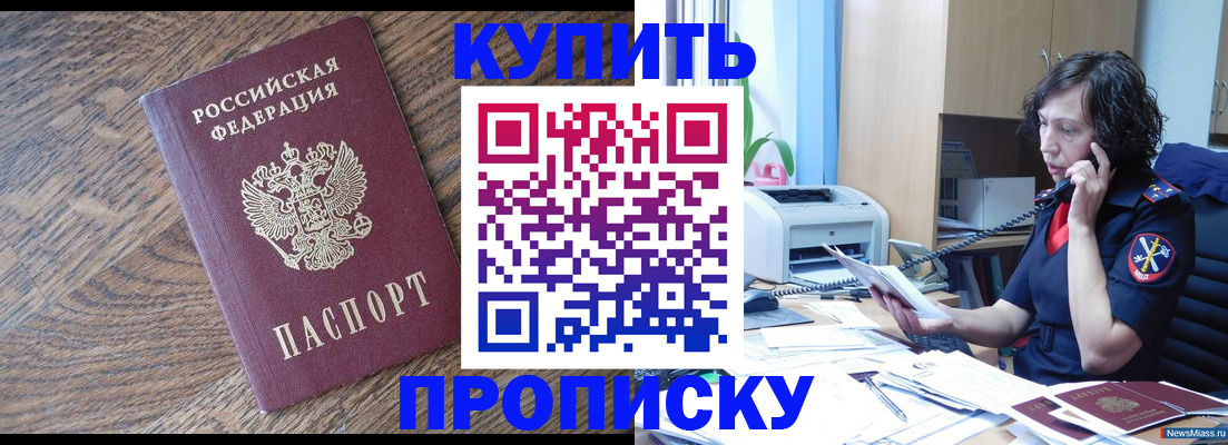 прописка в Железногорске